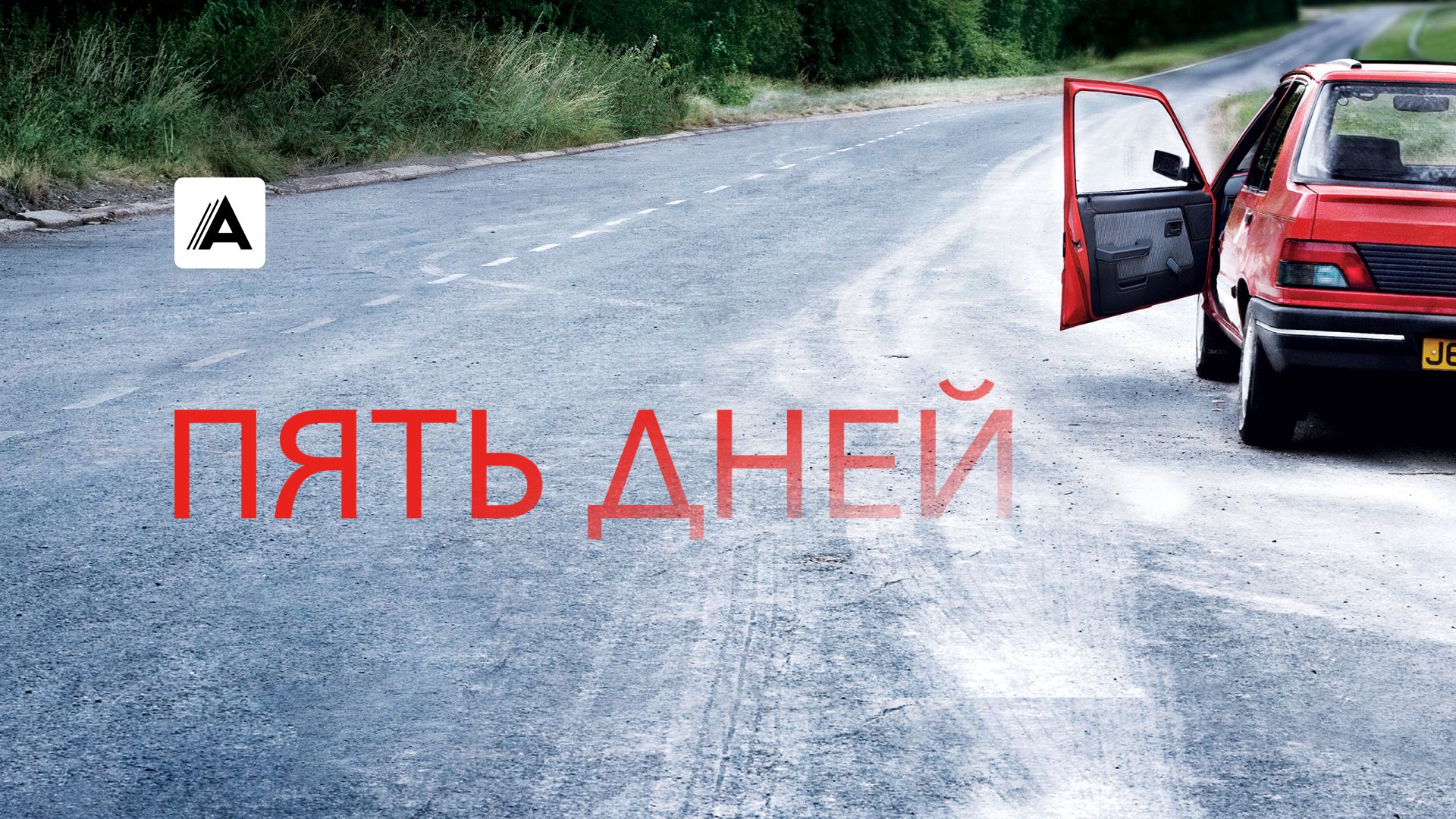 Пять дней